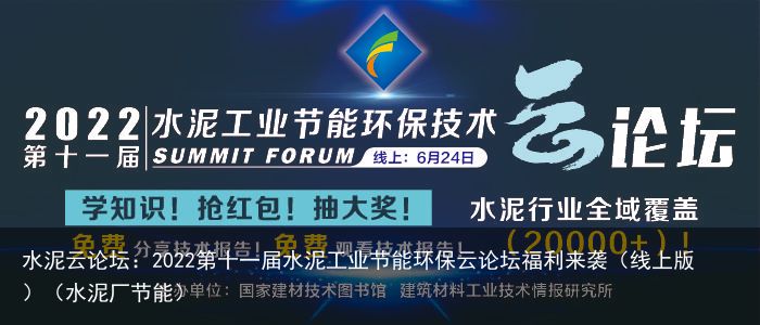 水泥云论坛：2022第十一届水泥工业节能环保云论坛福利来袭（线上版）（水泥厂节能）