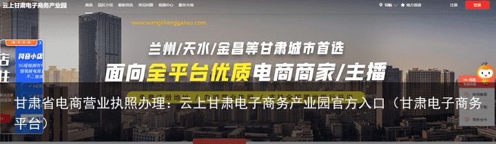 甘肃省电商营业执照办理：云上甘肃电子商务产业园官方入口（甘肃电子商务平台）