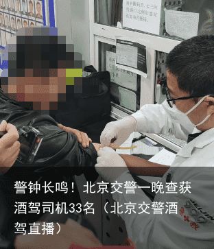 警钟长鸣！北京交警一晚查获酒驾司机33名（北京交警酒驾直播）