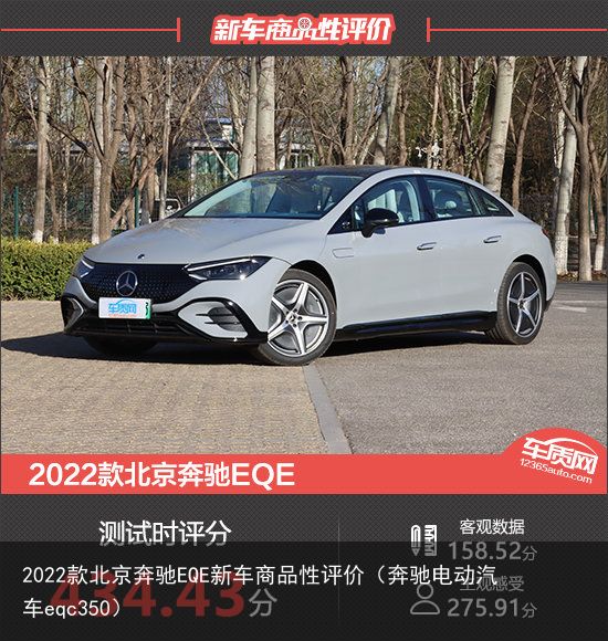 2022款北京奔驰EQE新车商品性评价（奔驰电动汽车eqc350）