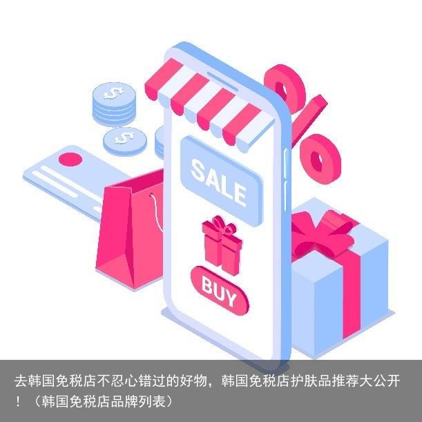 去韩国免税店不忍心错过的好物，韩国免税店护肤品推荐大公开！（韩国免税店品牌列表）