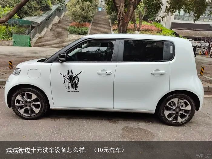 试试街边十元洗车设备怎么样。（10元洗车）