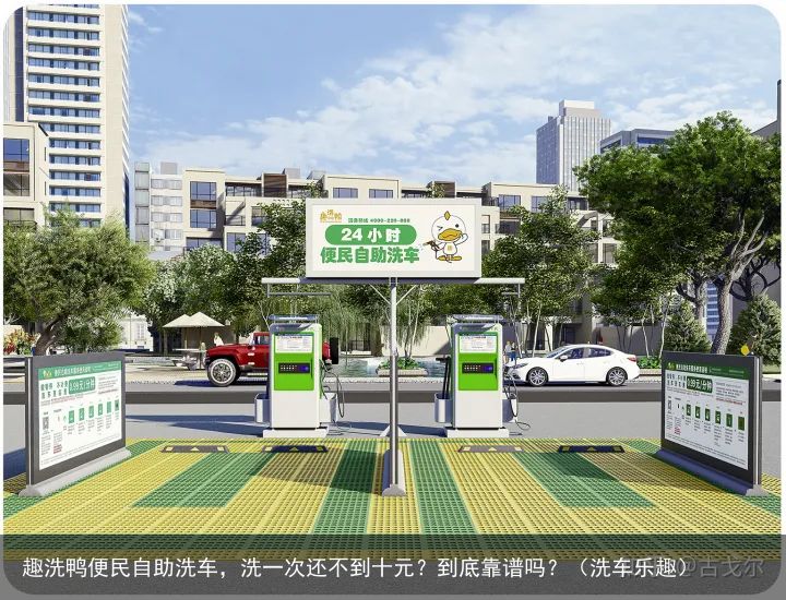趣洗鸭便民自助洗车，洗一次还不到十元？到底靠谱吗？（洗车乐趣）