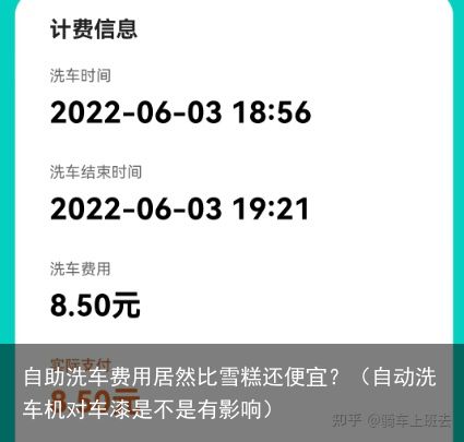 自助洗车费用居然比雪糕还便宜？（自动洗车机对车漆是不是有影响）