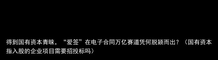 得到国有资本青睐，“爱签”在电子合同万亿赛道凭何脱颖而出？（国有资本指入股的企业项目需要招投标吗）