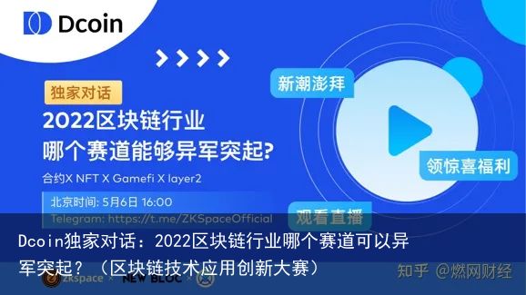 Dcoin独家对话：2022区块链行业哪个赛道可以异军突起？（区块链技术应用创新大赛）