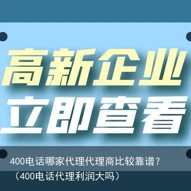 400电话哪家代理代理商比较靠谱？（400电话代理利润大吗）