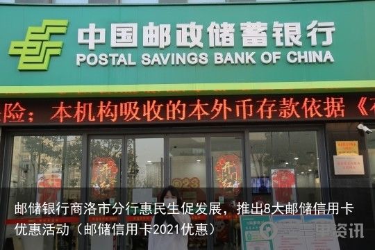 邮储银行商洛市分行惠民生促发展，推出8大邮储信用卡优惠活动（邮储信用卡2021优