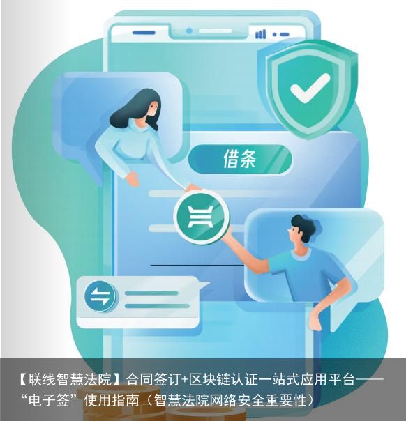 【联线智慧法院】合同签订+区块链认证一站式应用平台——“电子签”使用指南（智慧法院网络安全重要性）