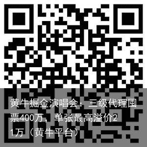 黄牛掘金演唱会：三级代理囤票400万，单张最高溢价21万（黄牛平台）