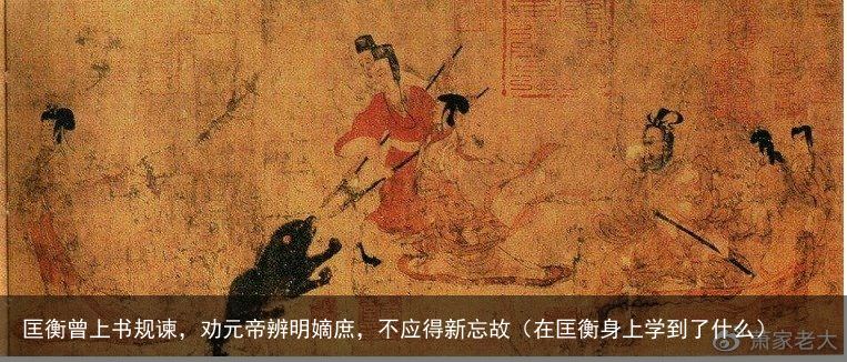 匡衡曾上书规谏，劝元帝辨明嫡庶，不应得新忘故（在匡衡身上学到了什么）