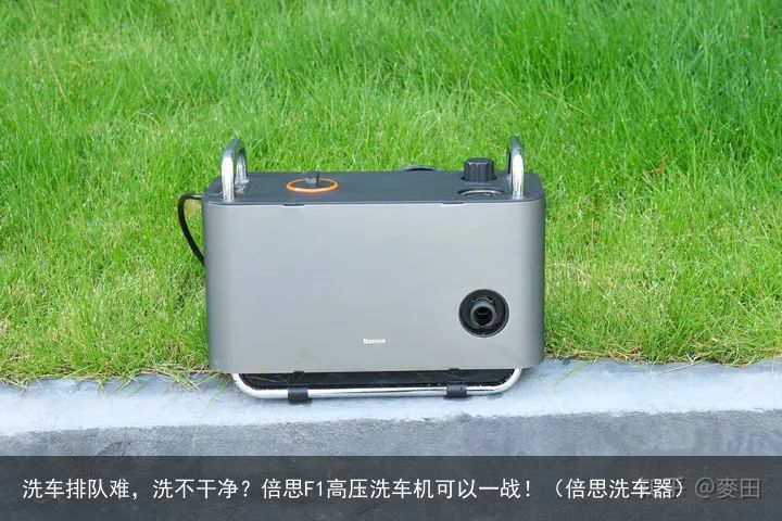 洗车排队难，洗不干净？倍思F1高压洗车机可以一战！（倍思洗车器）