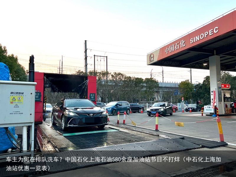 车主为何在排队洗车？中国石化上海石油580余座加油站节日不打烊（中石化上海加油站