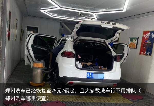 郑州洗车已经恢复至25元/辆起，且大多数洗车行不用排队（郑州洗车哪里便宜）