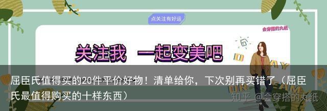 屈臣氏值得买的20件平价好物！清单给你，下次别再买错了（屈臣氏最值得购买的十样东西）