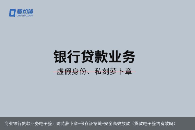 商业银行贷款业务电子签：防范萝卜章-保存证据链-安全高效放款（贷款电子签约有效吗）