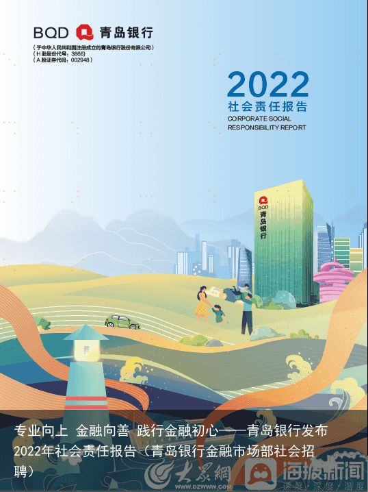 专业向上 金融向善 践行金融初心——青岛银行发布2022年社会责任报告（青岛银行金融市场部社会招聘）