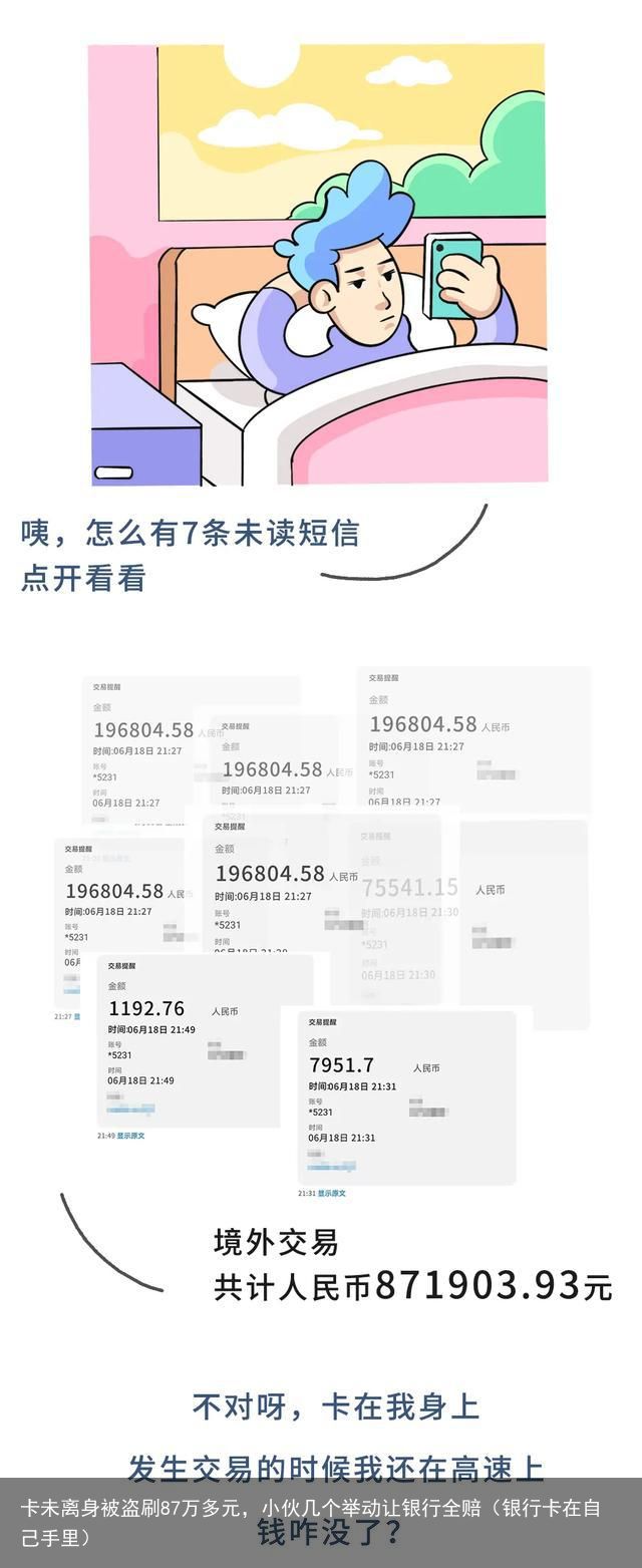 卡未离身被盗刷87万多元，小伙几个举动让银行全赔（银行卡在自己手里）