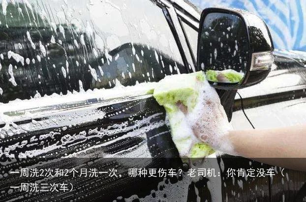 一周洗2次和2个月洗一次，哪种更伤车？老司机：你肯定没车（一周洗三次车）