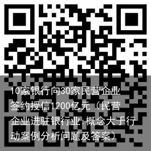 10家银行向30家民营企业签约授信1200亿元（民营企业进驻银行业:概念大于行动案例分析问题及答案）