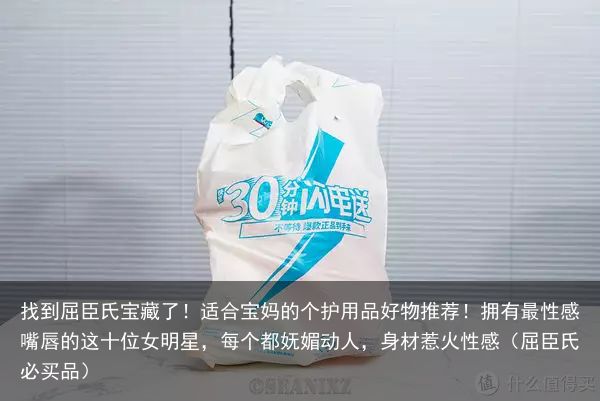 找到屈臣氏宝藏了！适合宝妈的个护用品好物推荐！拥有最性感嘴唇的这十位女明星，每个