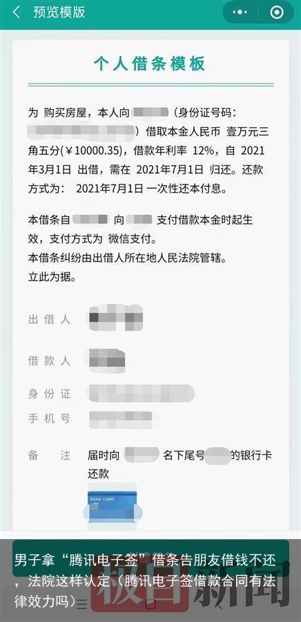 男子拿“腾讯电子签”借条告朋友借钱不还，法院这样认定（腾讯电子签借款合同有法律效力吗）