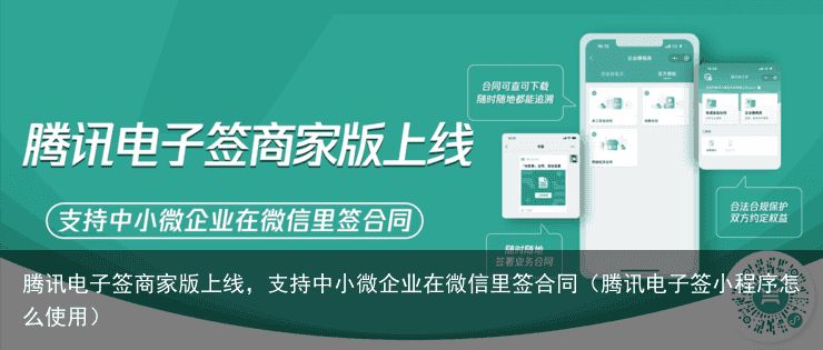 腾讯电子签商家版上线，支持中小微企业在微信里签合同（腾讯电子签小程序怎么使用）