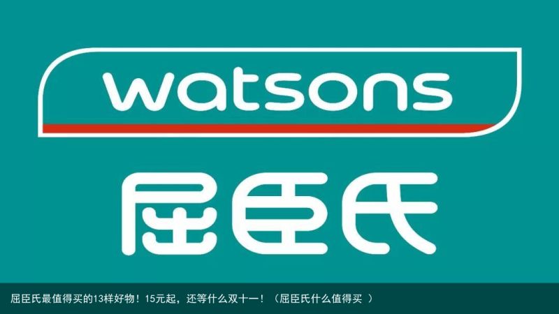 屈臣氏最值得买的13样好物！15元起，还等什么双十一！（屈臣氏什么值得买 ）