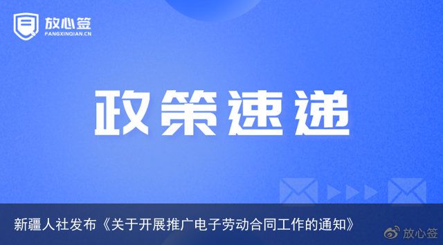 新疆人社发布《关于开展推广电子劳动合同工作的通知》