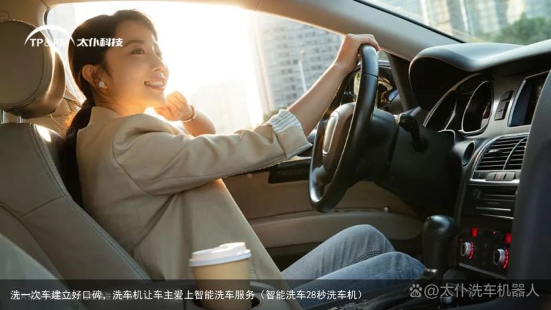 洗一次车建立好口碑，洗车机让车主爱上智能洗车服务（智能洗车28秒洗车机）