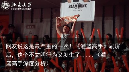 网友说这是最严重的一次！《灌篮高手》刷屏后，这个不文明行为又发生了.....（灌