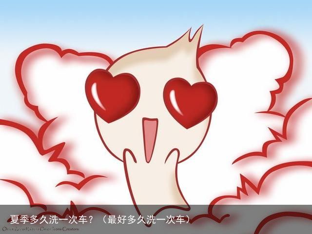 夏季多久洗一次车？（最好多久洗一次车）