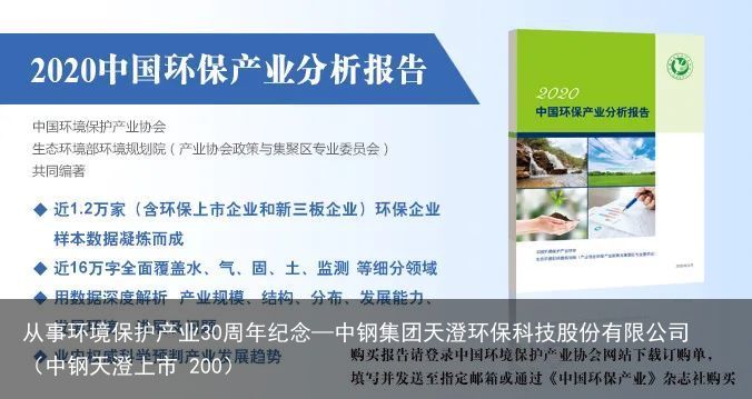 从事环境保护产业30周年纪念—中钢集团天澄环保科技股份有限公司（中钢天澄上市 200）