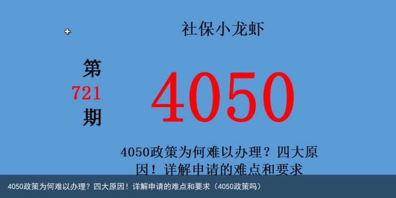 4050政策为何难以办理？四大原因！详解申请的难点和要求（4050政策吗）