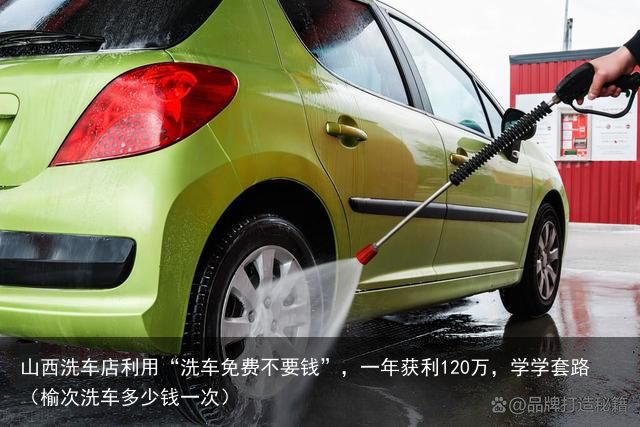 山西洗车店利用“洗车免费不要钱”，一年获利120万，学学套路（榆次洗车多少钱一次