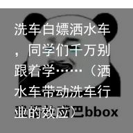 洗车白嫖洒水车，同学们千万别跟着学……（洒水车带动洗车行业的效应）