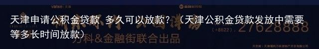 天津申请公积金贷款 多久可以放款？（天津公积金贷款发放中需要等多长时间放款）