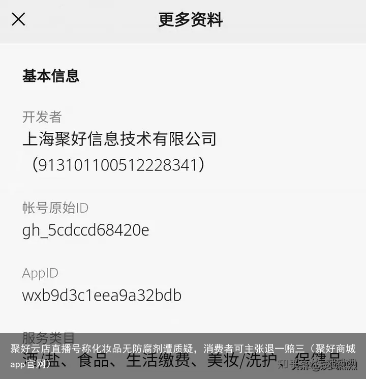 聚好云店直播号称化妆品无防腐剂遭质疑，消费者可主张退一赔三（聚好商城app官网）