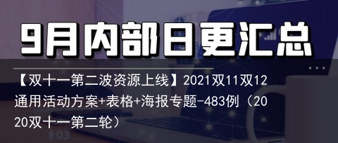 【双十一第二波资源上线】2021双11双12通用活动方案+表格+海报专题-483例（2020双十一第二轮）