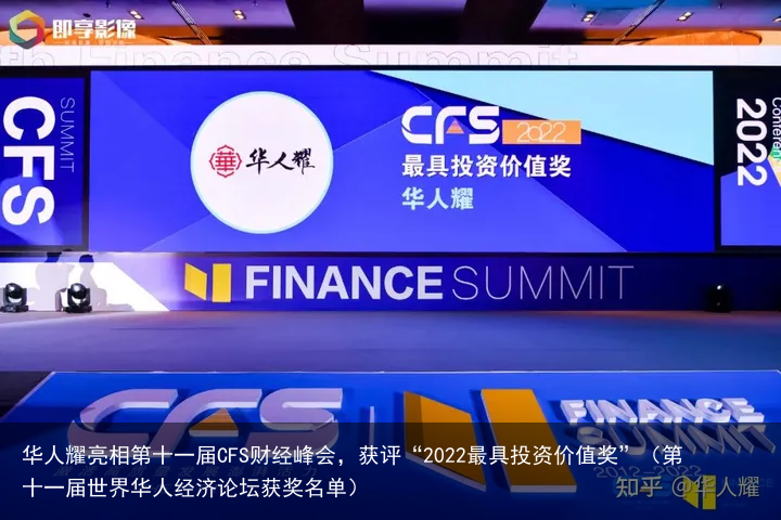 华人耀亮相第十一届CFS财经峰会，获评“2022最具投资价值奖”（第十一届世界华人经济论坛获奖名单）