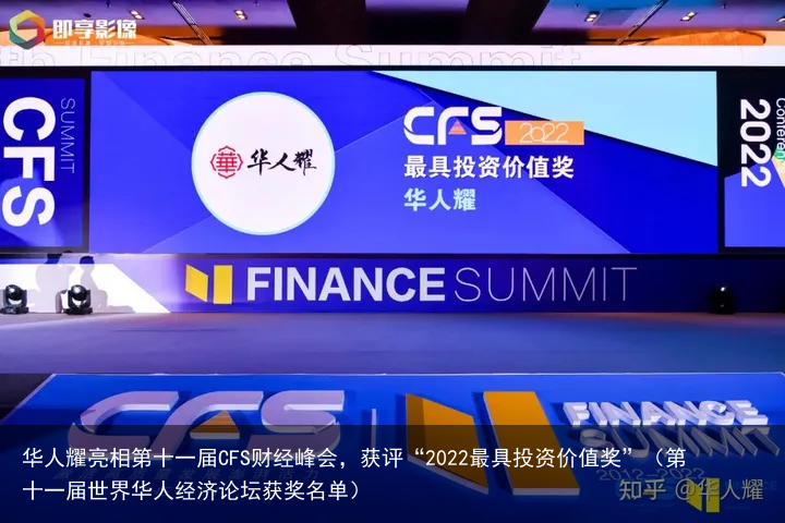 华人耀亮相第十一届CFS财经峰会，获评“2022最具投资价值奖”（第十一届世界华