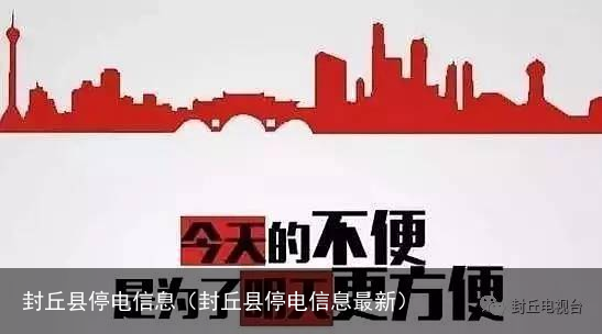 封丘县停电信息（封丘县停电信息最新）