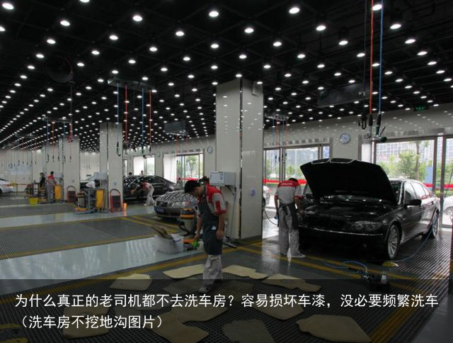 为什么真正的老司机都不去洗车房？容易损坏车漆，没必要频繁洗车（洗车房不挖地沟图片