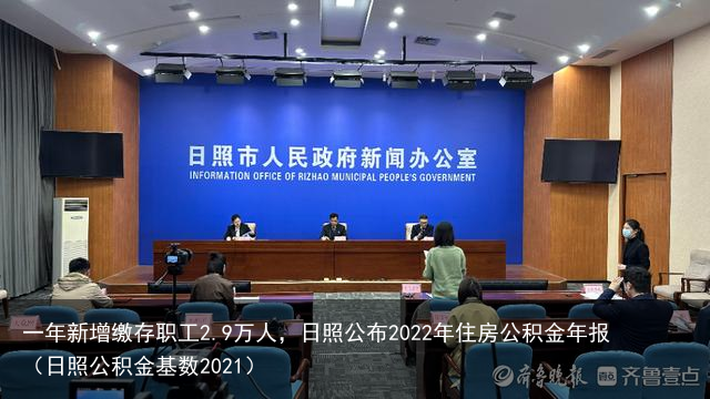 一年新增缴存职工2.9万人，日照公布2022年住房公积金年报（日照公积金基数2021）