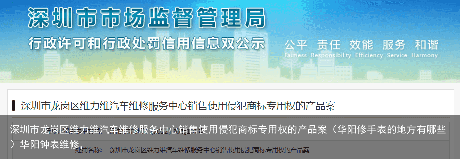 深圳市龙岗区维力维汽车维修服务中心销售使用侵犯商标专用权的产品案（华阳修手表的地方有哪些）华阳钟表维修，