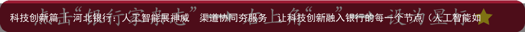 科技创新篇 | 河北银行：人工智能展神威  渠道协同夯服务  让科技创新融入银行的每一个节点（人工智能如何帮助银行人工做好服务）