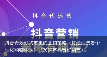 抖音奇妙好物市集的营销策略（打造消费者个性化购物体验）（2020年抖音好物节）