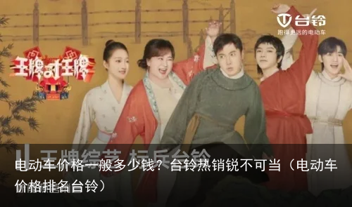 电动车价格一般多少钱？台铃热销锐不可当（电动车价格排名台铃）