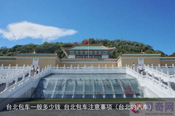 台北包车一般多少钱 台北包车注意事项（台北的汽车）