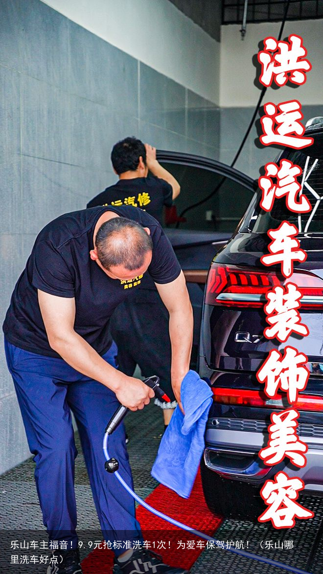 乐山车主福音！9.9元抢标准洗车1次！为爱车保驾护航！（乐山哪里洗车好点）